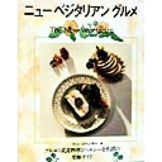 ニューベジタリアングルメ グルメの菜食料理とヘルシーな食生活の究極ガイド ガイアブックシリーズ／コリンスペンサー(著者),青木桃子(訳者)(料理/グルメ)