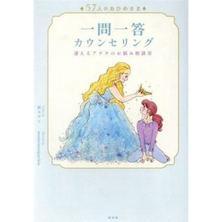 ５７人のおひめさま一問一答カウンセリング 迷えるアナタのお悩み相談室／秋カヲリ(著者),ｍｏｍｏｍｏｓｐａｒｋｌｅ(イラスト)(住まい/暮らし/子育て)