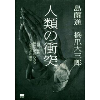 人類の衝突 思想、宗教、精神文化からみる人類社会の展望／島薗進(著者),橋爪大三郎(著者)(人文/社会)