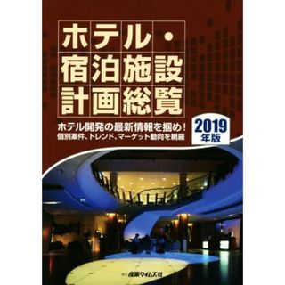 ホテル・宿泊施設計画総覧(２０１９年版) ホテル開発の最新情報を掴め！個別案件、トレンド、マーケット動向を網羅／泉谷渉(編者)(ビジネス/経済)