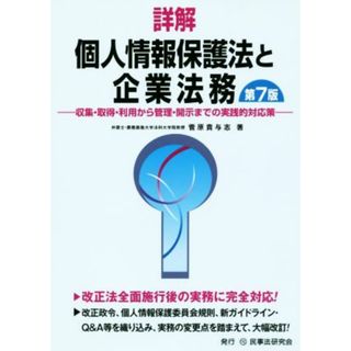 詳解　個人情報保護法と企業法務　第７版 収集・取得・利用から管理・開示までの実践的対応策／菅原貴与志(著者)(ビジネス/経済)