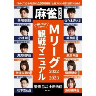 麻雀タイプ別　Ｍリーグ２０２２－２０２３　観戦マニュアル／土田浩翔(監修)(趣味/スポーツ/実用)