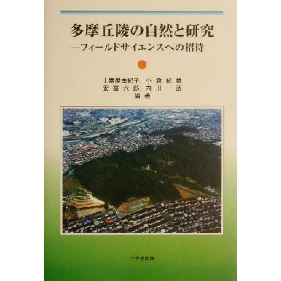 多摩丘陵の自然と研究 フィールドサイエンスへの招待／土器屋由紀子