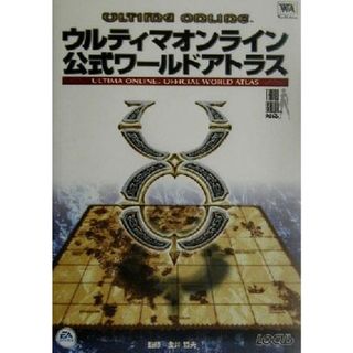 ウルティマオンライン　公式ワールドアトラス ＷｏｒｌｄＡｔｌａｓシリーズ／金井哲夫(アート/エンタメ)