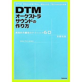 ＤＴＭオーケストラサウンドの作り方 実践的作編曲のテクニック６０／永野光浩【著】(コンピュータ/IT)