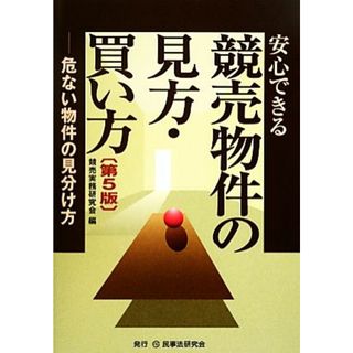 安心できる競売物件の見方・買い方 危ない物件の見分け方／競売実務研究会【編】(人文/社会)