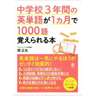 中学校３年間の英単語が１ヵ月で１０００語覚えられる本／関正生(著者)(人文/社会)