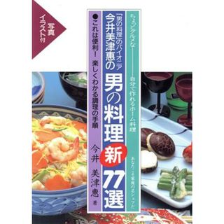 今井美津恵の男の料理　新７７選 ちょっとグルメな　自分で作れるホーム料理／今井美津恵(著者)(料理/グルメ)