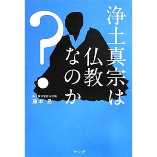 浄土真宗は仏教なのか？／藤本晃【著】(人文/社会)