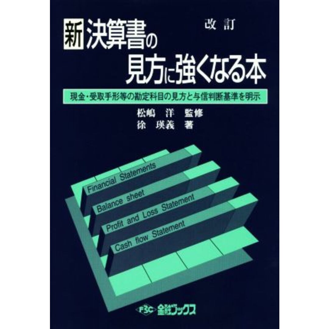 新決算書の見方に強くなる本　改訂 現金・受取手形等の勘定科目の見方と与信判断基準を明示／徐瑛義(著者),松嶋洋 エンタメ/ホビーの本(ビジネス/経済)の商品写真