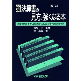 新決算書の見方に強くなる本　改訂 現金・受取手形等の勘定科目の見方と与信判断基準を明示／徐瑛義(著者),松嶋洋(ビジネス/経済)