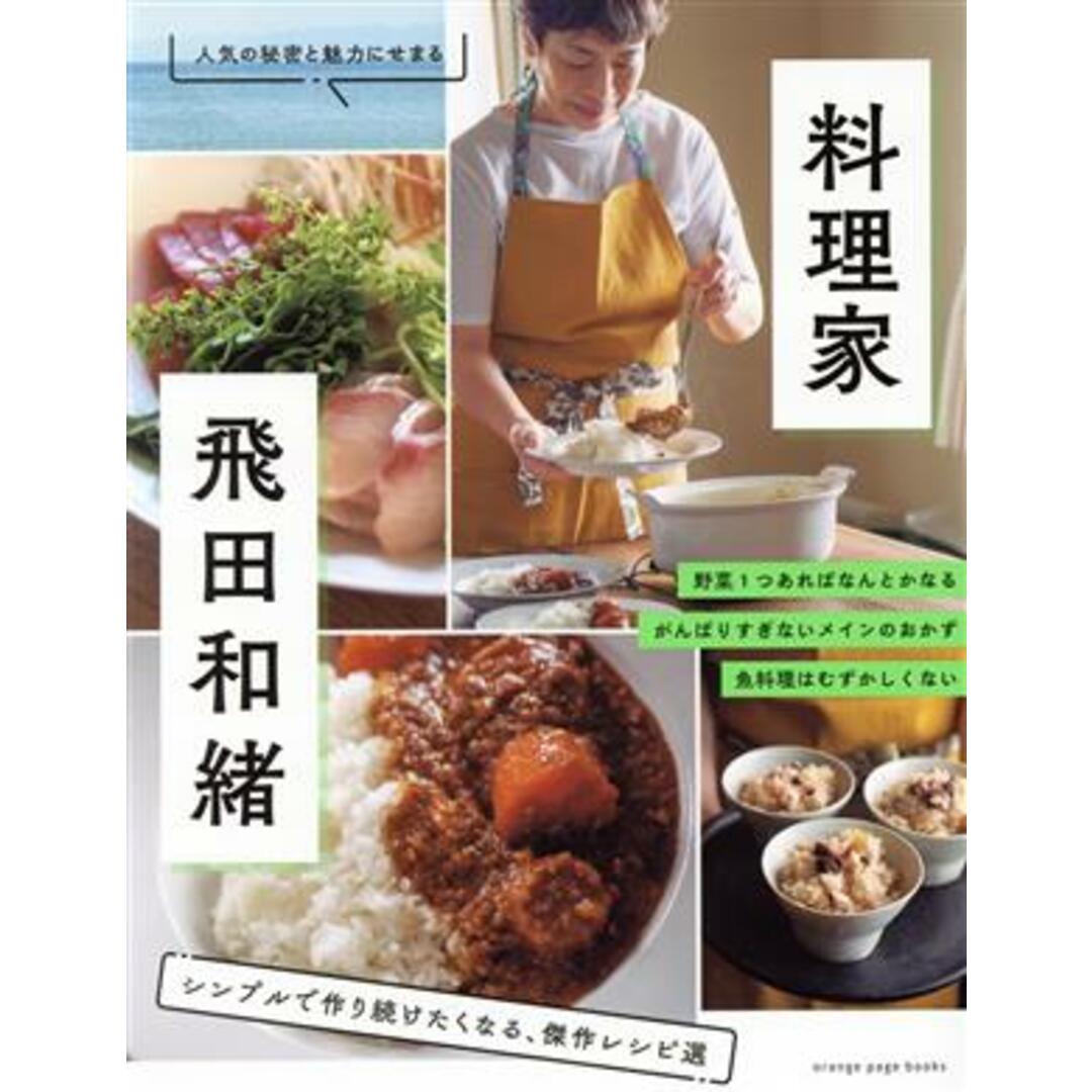 料理家・飛田和緒　シンプルで作り続けたくなる、傑作レシピ選 ＯＲＡＮＧＥ　ＰＡＧＥ　ＢＯＯＫＳ／飛田和緒(監修) エンタメ/ホビーの本(料理/グルメ)の商品写真