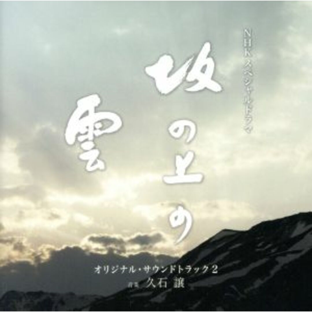 ＮＨＫスペシャルドラマ　「坂の上の雲」　第二部　オリジナル・サウンドトラック エンタメ/ホビーのCD(テレビドラマサントラ)の商品写真