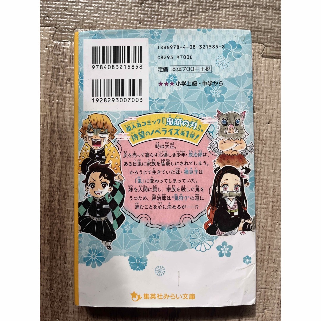 鬼滅の刃　ノベライズ　炭治郎と禰󠄀豆子、運命の始まり編 エンタメ/ホビーの漫画(少年漫画)の商品写真