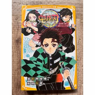 鬼滅の刃　ノベライズ　炭治郎と禰󠄀豆子、運命の始まり編(少年漫画)