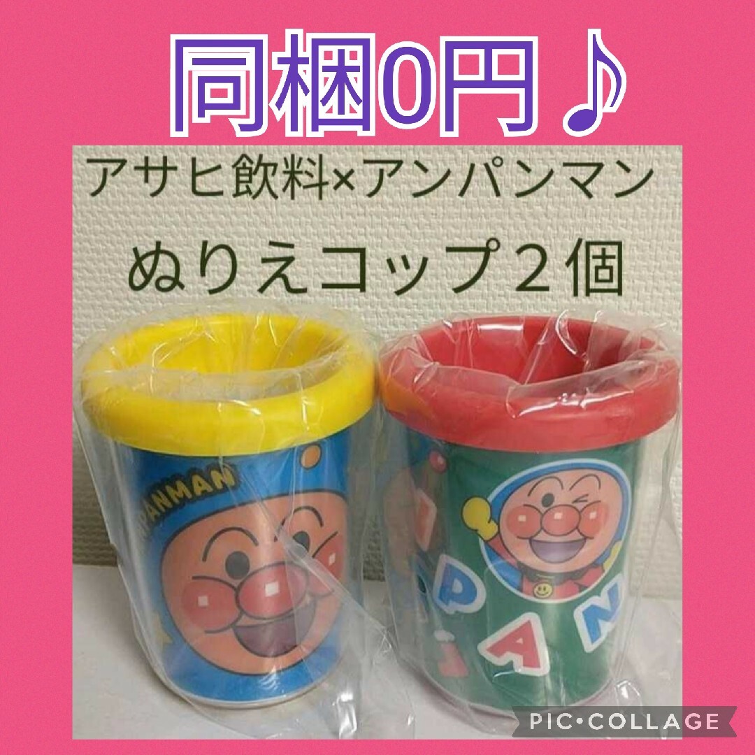 アンパンマン(アンパンマン)の同梱0円 新品 非売品 アサヒ飲料 アンパンマン ぬりえコップ 2個 カップ エンタメ/ホビーのコレクション(ノベルティグッズ)の商品写真