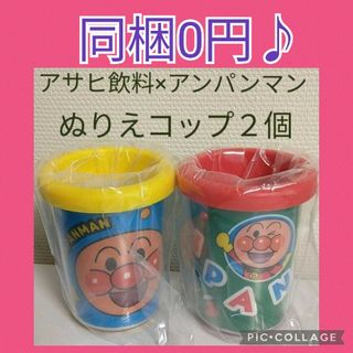 アンパンマン(アンパンマン)の同梱0円 新品 非売品 アサヒ飲料 アンパンマン ぬりえコップ 2個 カップ(ノベルティグッズ)