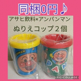 アンパンマン - 同梱0円 新品 非売品 アサヒ飲料 アンパンマン ぬりえコップ 2個 カップ