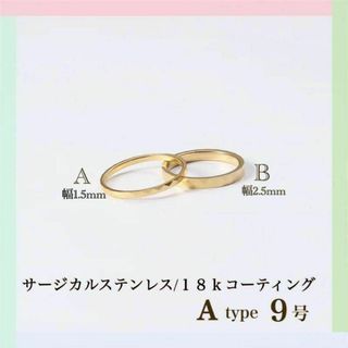 Ａ 9号 指輪 ゴールド サージカルステンレス 18k ダイヤカッティング(リング(指輪))