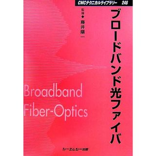 ブロードバンド光ファイバ ＣＭＣテクニカルライブラリー／藤井陽一【監修】(科学/技術)