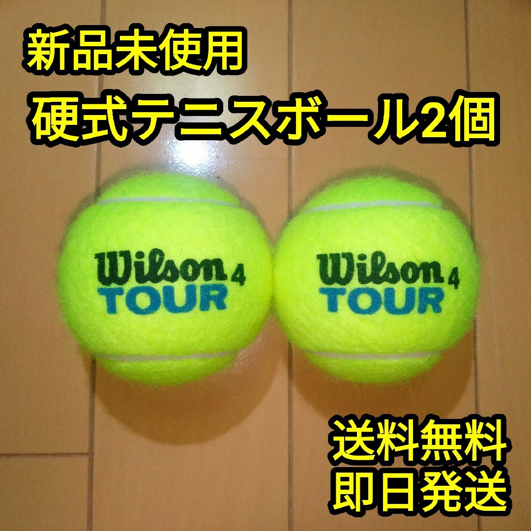 硬式テニスボール２個 スポーツ/アウトドアのテニス(ボール)の商品写真