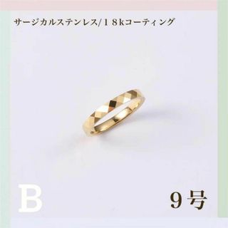 B 9号 リング 指輪 ダイヤカッティング 18k サージカルステンレス(リング(指輪))