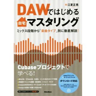 ＤＡＷではじめる自宅マスタリング ミックス段階から「楽曲タイプ」別に徹底解説！／江夏正晃(著者)(コンピュータ/IT)