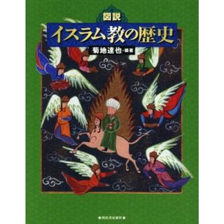 図説　イスラム教の歴史 ふくろうの本／菊地達也(著者)(人文/社会)