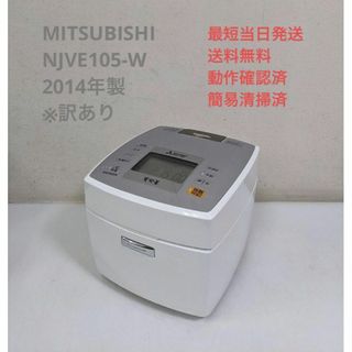 ミツビシデンキ(三菱電機)のMITSUBISHI NJVE105-W 2014年製 ※訳あり IH炊飯器(炊飯器)