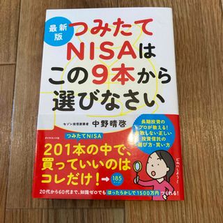 最新版つみたてＮＩＳＡはこの９本から選びなさい(その他)