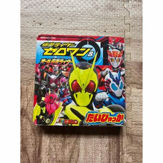 仮面ライダー　ゼロワン&オール仮面ライダー(絵本/児童書)