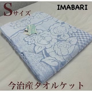 今治タオル - 新品！日本製 今治産　タオルケット シングル フラワーダンス