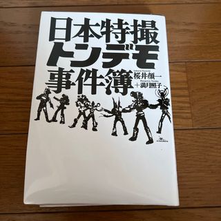 日本特撮トンデモ事件簿(アート/エンタメ)