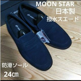 ムーンスター(MOONSTAR )の新品22000円☆MOON STAR ムーンスター スエードコインローファー24(ドレス/ビジネス)