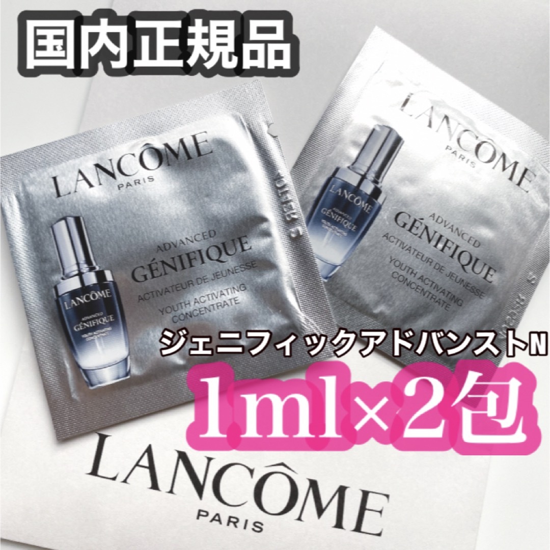 LANCOME(ランコム)の新品✴︎ ランコム ジェニフィックアドバンストN 1ml ×2 コスメ/美容のスキンケア/基礎化粧品(美容液)の商品写真