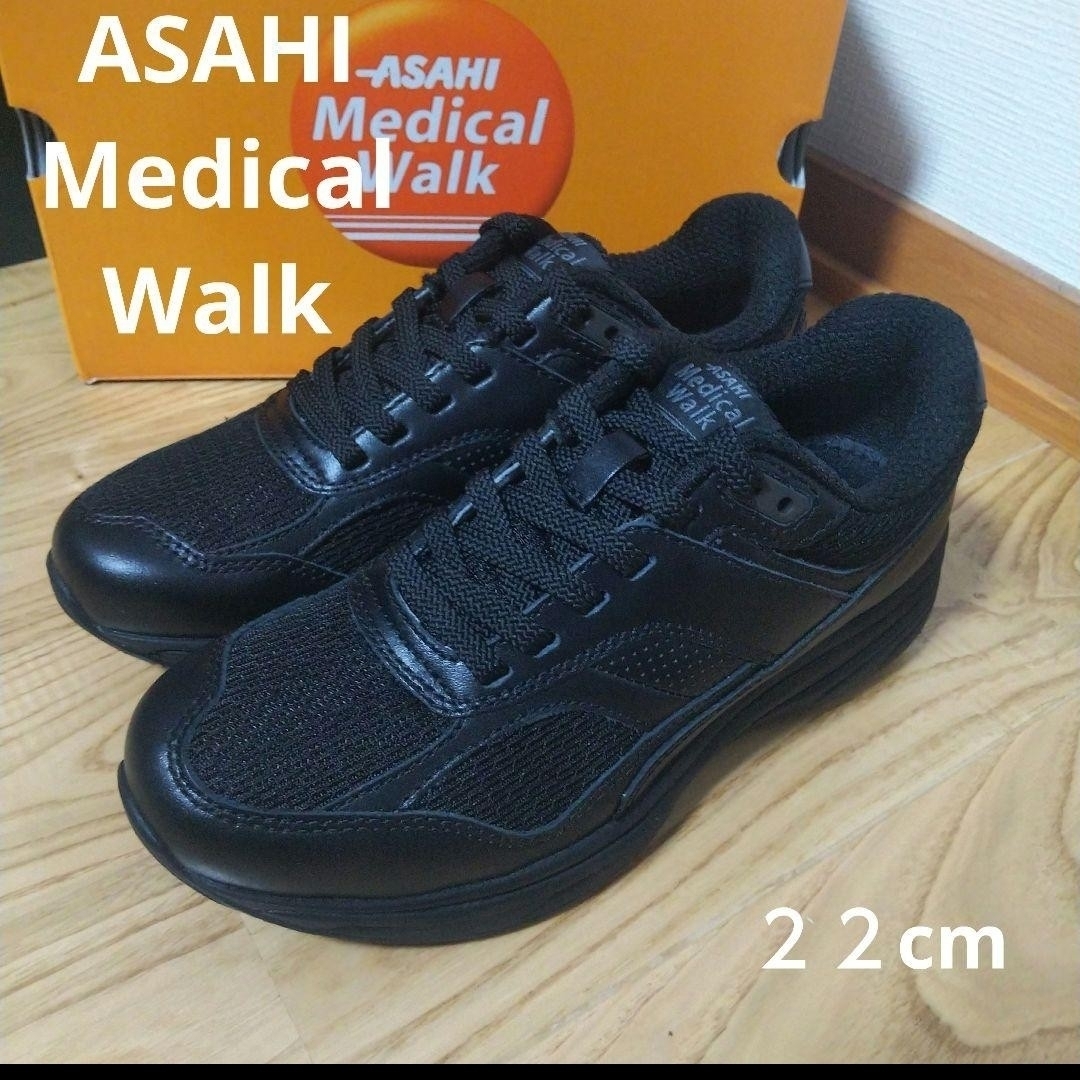 ASAHI Medical Walk（ASAHI SHOES）(アサヒメディカルウォーク)の新品17600円☆アサヒメディカルウォーク スニーカー 黒 22cm レディースの靴/シューズ(スニーカー)の商品写真