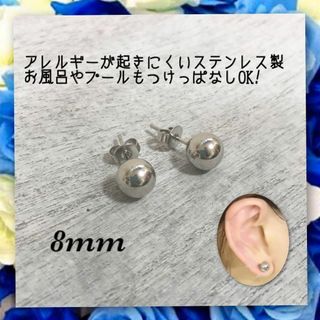 アレルギー対応！ステンレス製シャカ玉ボールピアス　8mm(ピアス(両耳用))