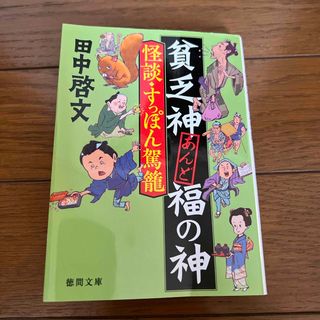 貧乏神あんど福の神　怪談・すっぽん駕籠(文学/小説)