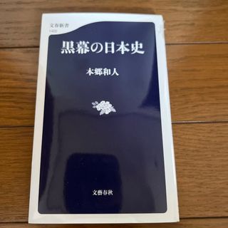 黒幕の日本史(その他)