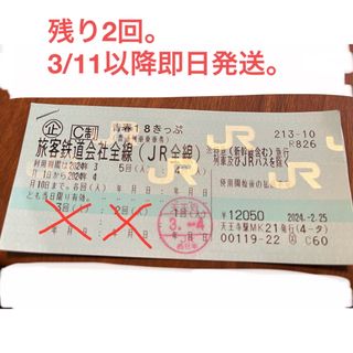 ジェイアール(JR)の青春18きっぷ　残り2回(鉄道乗車券)