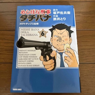 めしばな刑事タチバナ(青年漫画)