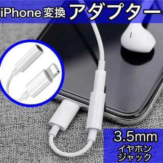 iPhone イヤホンジャック ライトニング 変換アダプター 3.5mm (ヘッドフォン/イヤフォン)