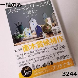 3244 【一読のみ】　スモールワールズ　一穂 ミチ(文学/小説)