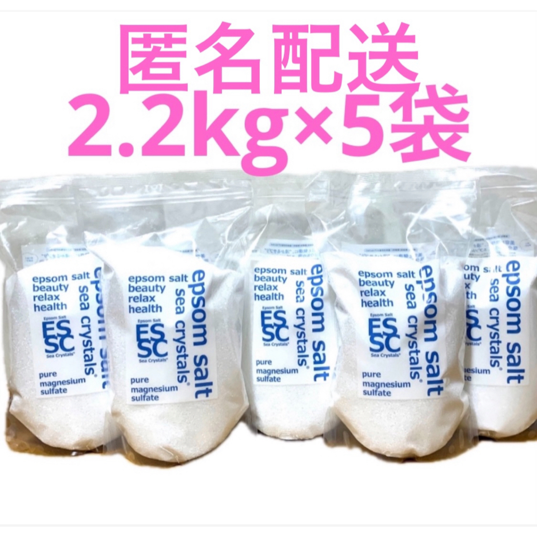 シークリスタルス seacrystals エプソムソルト2.2kg×5袋   コスメ/美容のボディケア(入浴剤/バスソルト)の商品写真