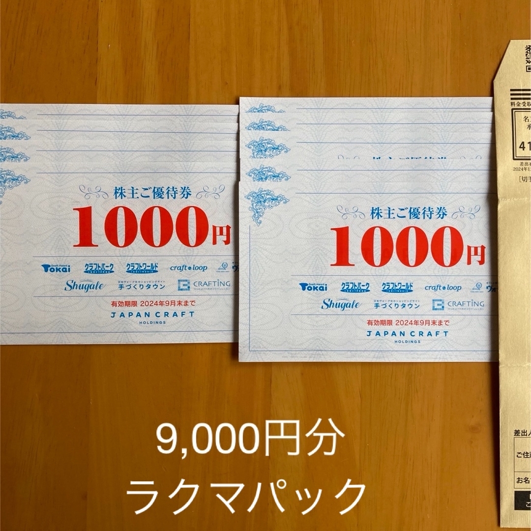 ジャパンクラフト株主優待券　9,000円 チケットの優待券/割引券(ショッピング)の商品写真