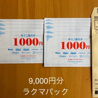 ジャパンクラフト株主優待券　9,000円(ショッピング)