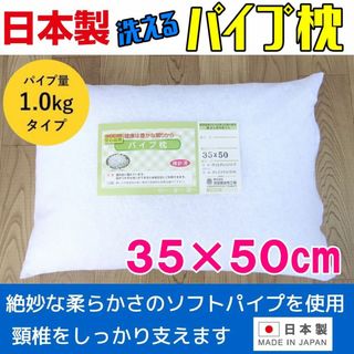 日本製・パイプ枕35×50cm 丸洗いOK! 高さ調整可能まくら 1.0kg入り(枕)