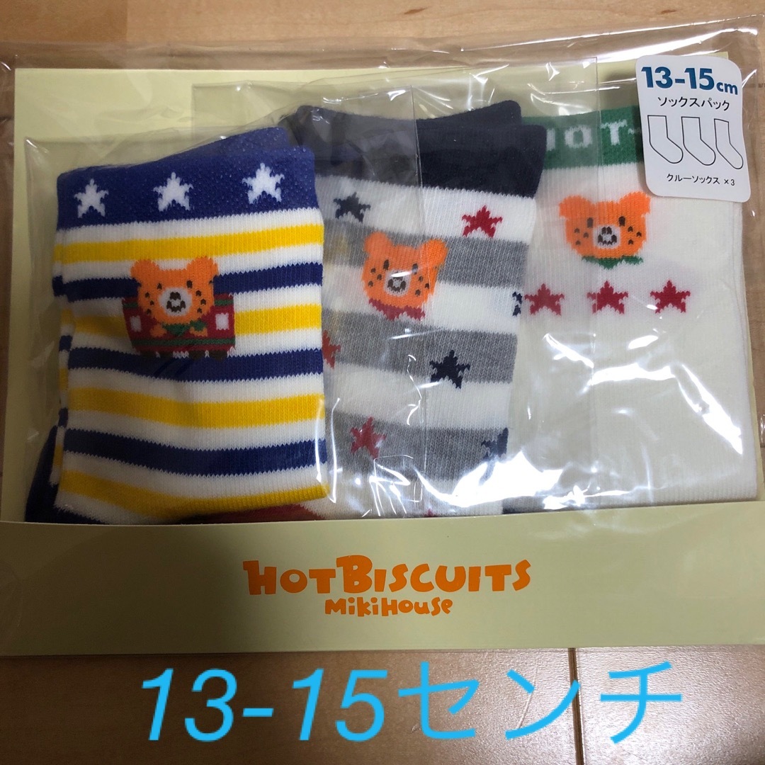 HOT BISCUITS(ホットビスケッツ)の新品未開封 ミキハウス ホットビスケッツ 靴下 13-15センチ キッズ/ベビー/マタニティのこども用ファッション小物(靴下/タイツ)の商品写真