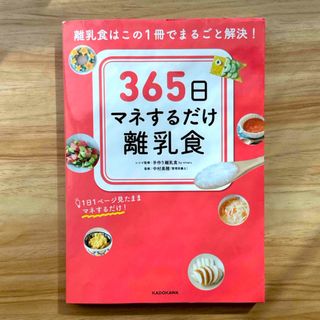 カドカワショテン(角川書店)の３６５日マネするだけ離乳食(結婚/出産/子育て)