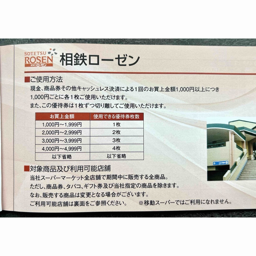 相鉄ローゼン株主優待券5000円分(100円×50枚)　2024年6月末期限 チケットの優待券/割引券(ショッピング)の商品写真